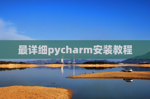 最详细pycharm安装教程 最详细pycharm安装教程