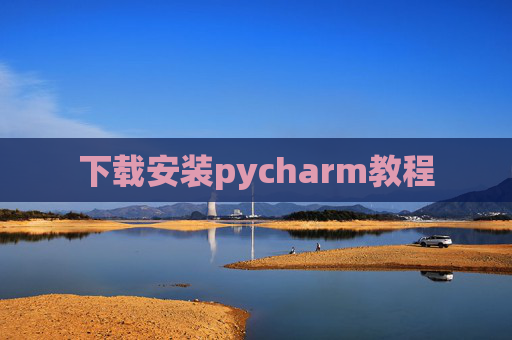 下载安装pycharm教程